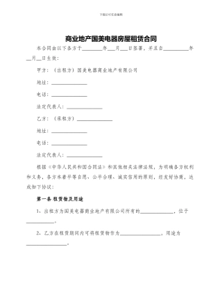 商业地产国美电器房屋租赁合同