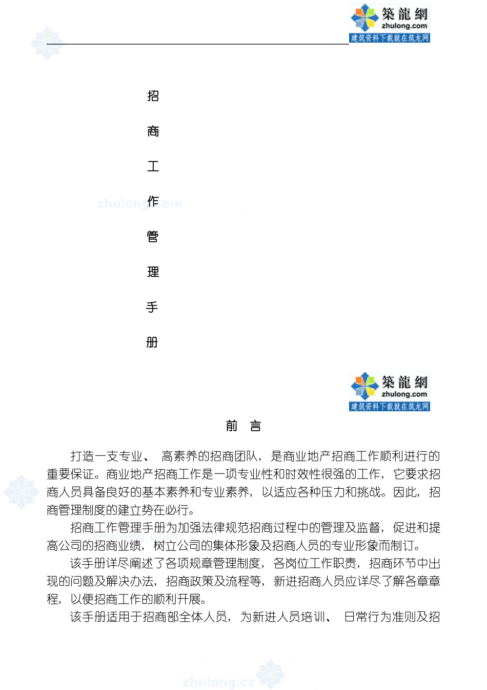 商业地产项目招商工作管理手册模板_第1页