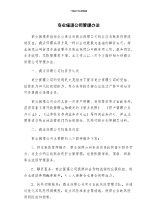 商业保理公司管理办法