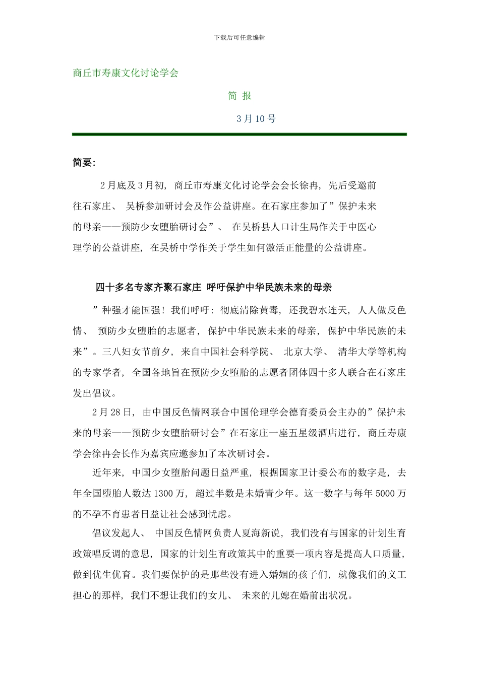 商丘市寿康文化研究学简报.样本_第1页