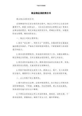 商业物业消防责任书