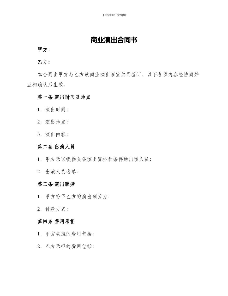 商业演出合同书_第1页
