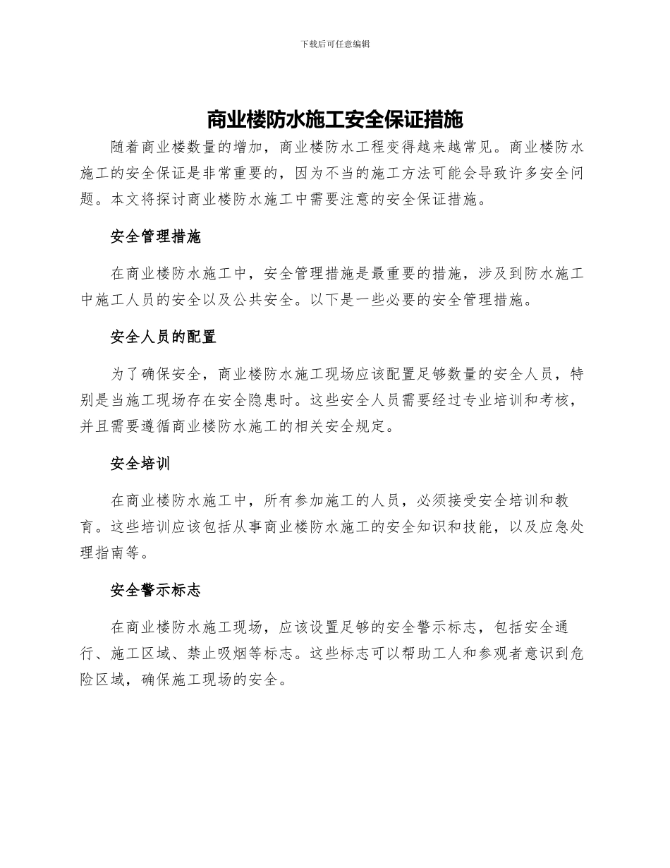 商业楼防水施工安全保证措施_第1页