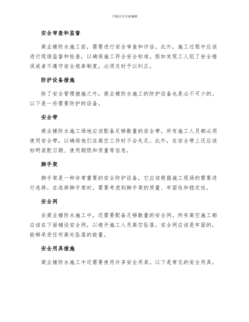 商业楼防水施工安全保证措施_第2页