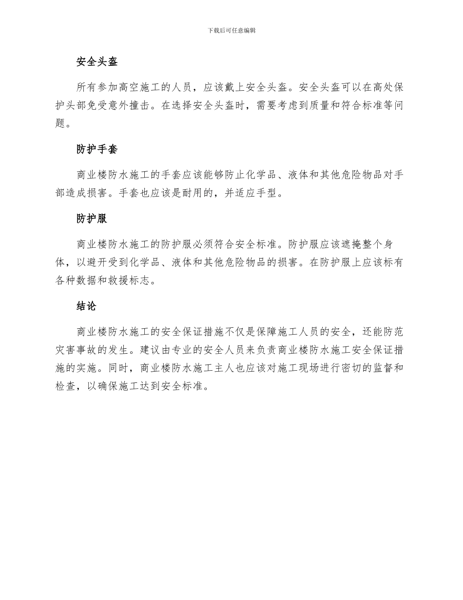 商业楼防水施工安全保证措施_第3页