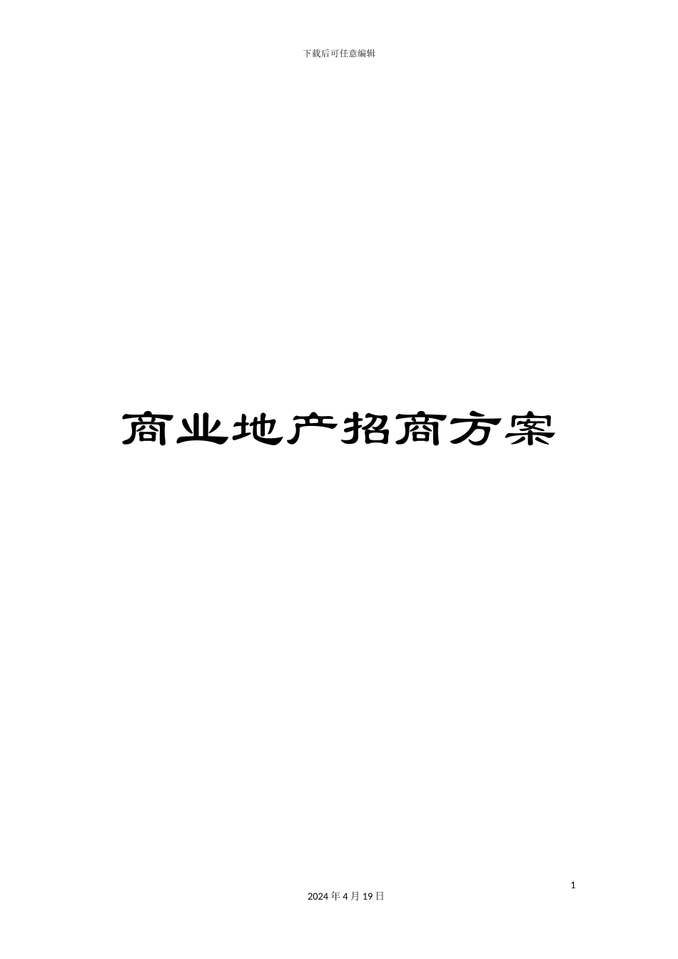 商业地产招商方案_第1页