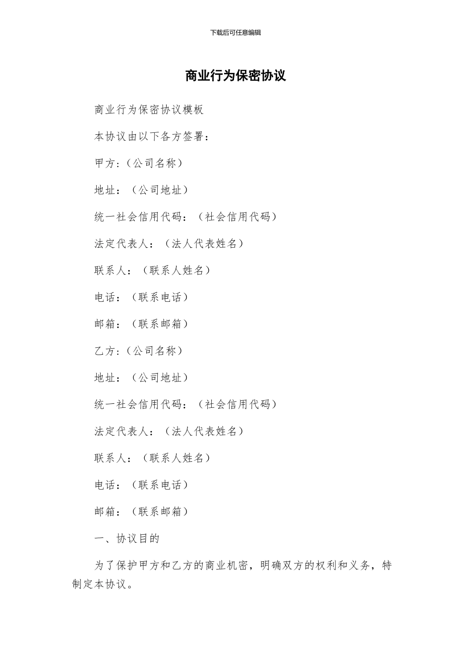 商业行为保密协议_第1页