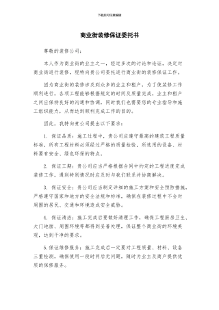 商业街装修保证委托书