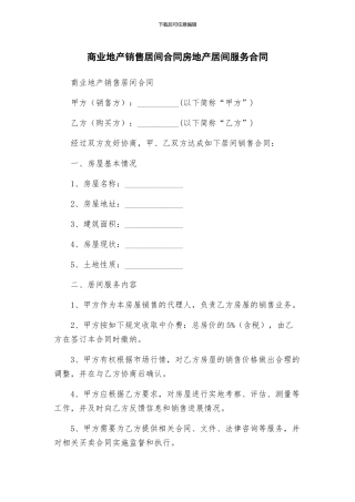 商业地产销售居间合同房地产居间服务合同