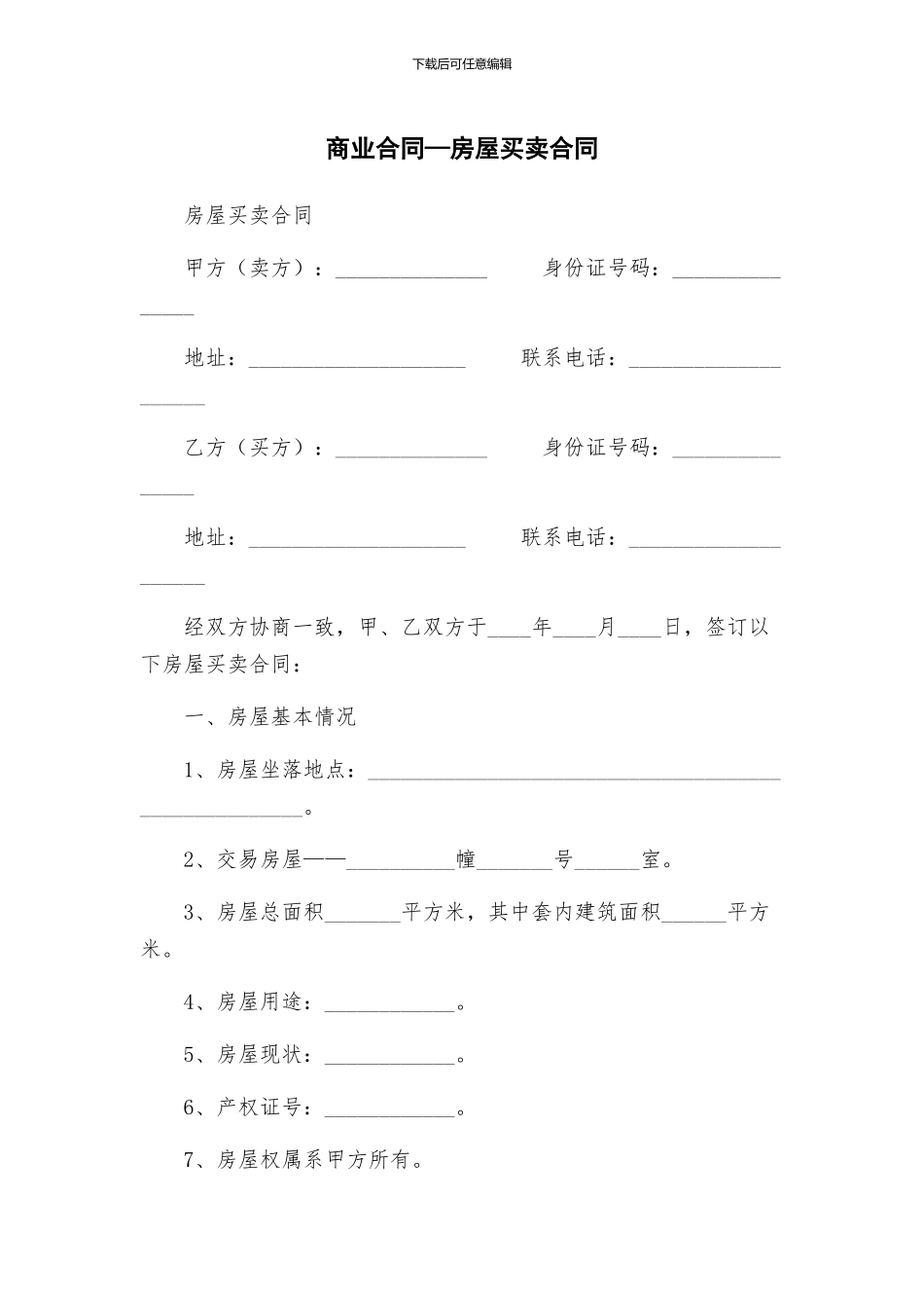 商业合同—房屋买卖合同_第1页