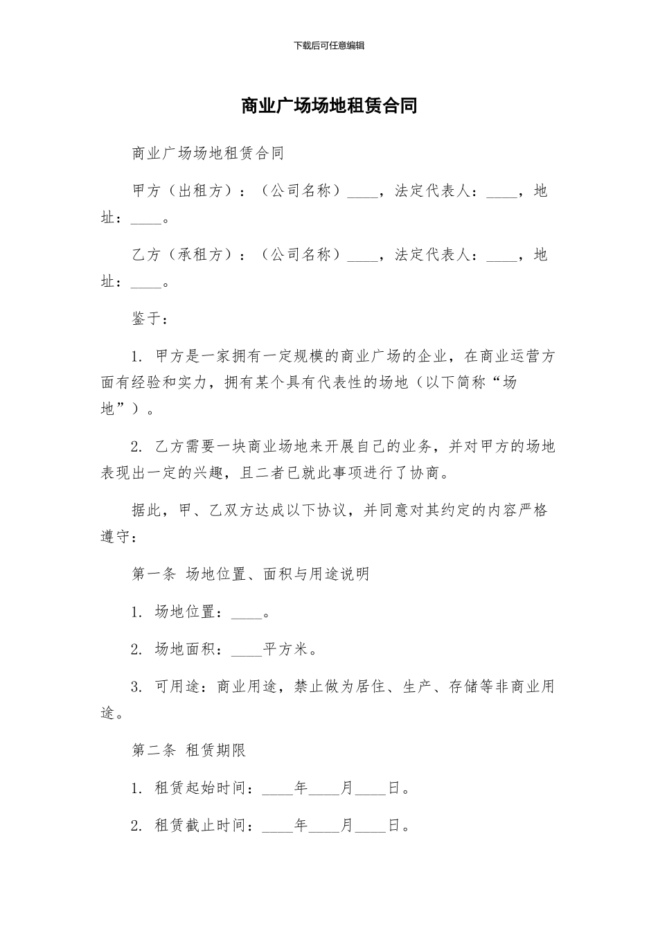 商业广场场地租赁合同_第1页