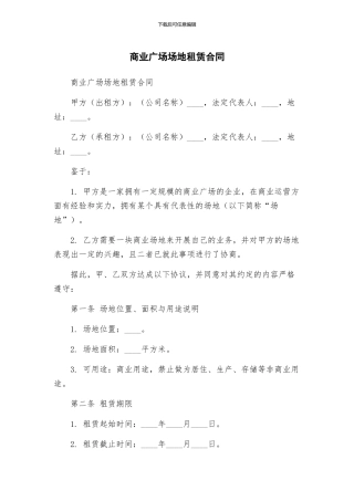 商业广场场地租赁合同