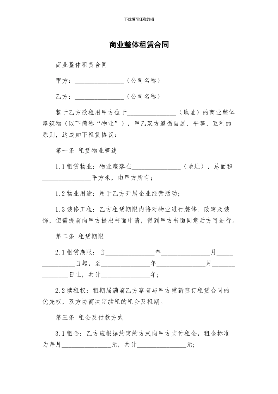 商业整体租赁合同_第1页