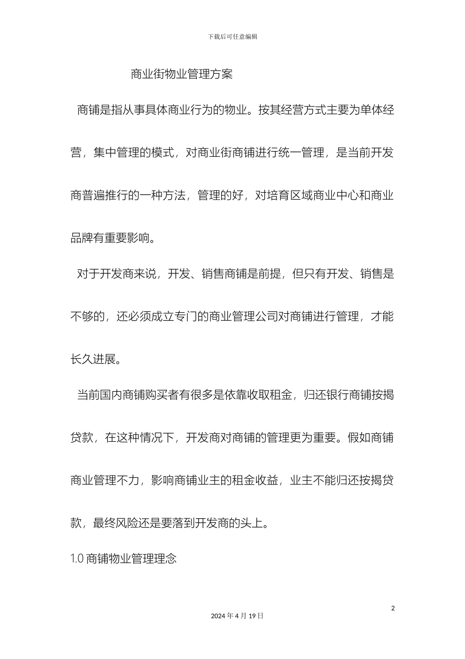 商业物业管理方案_第2页