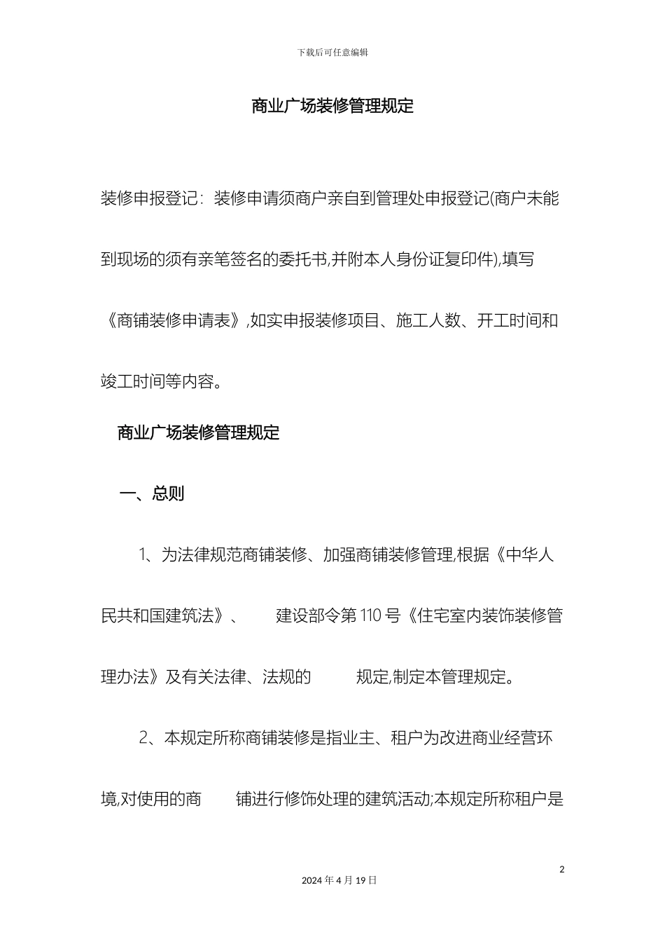 商业物业装修管理规定_第2页