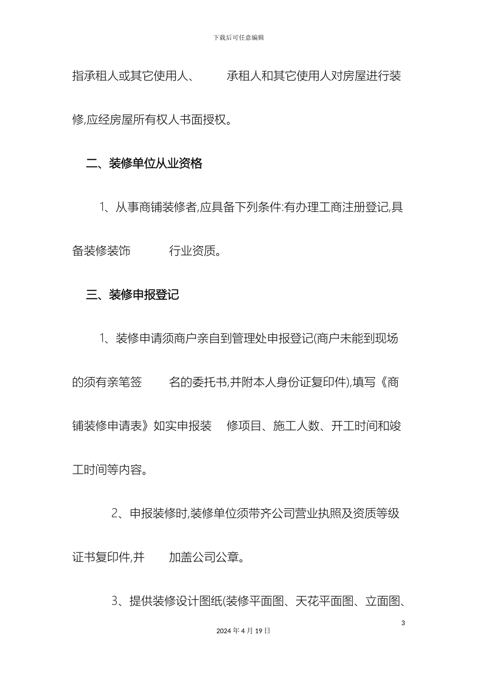 商业物业装修管理规定_第3页