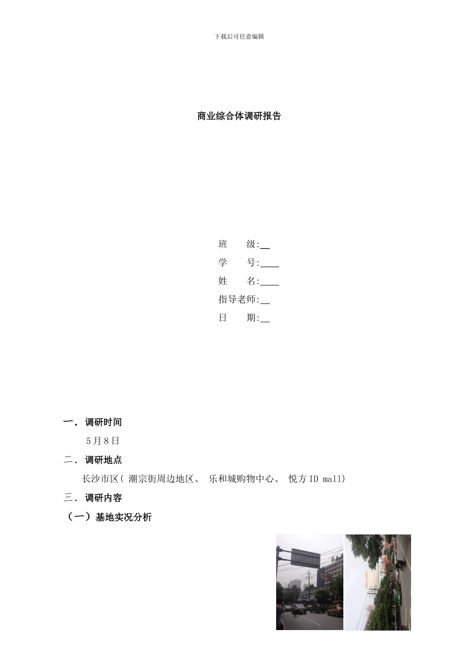 商业综合体调研报告。样本_第1页