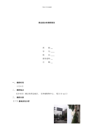 商业综合体调研报告。样本