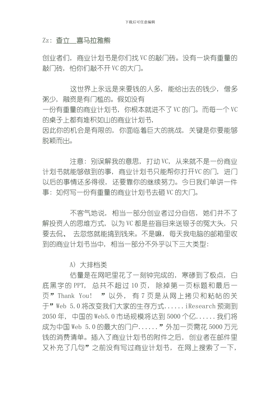 商业计划书的条军规模板_第1页
