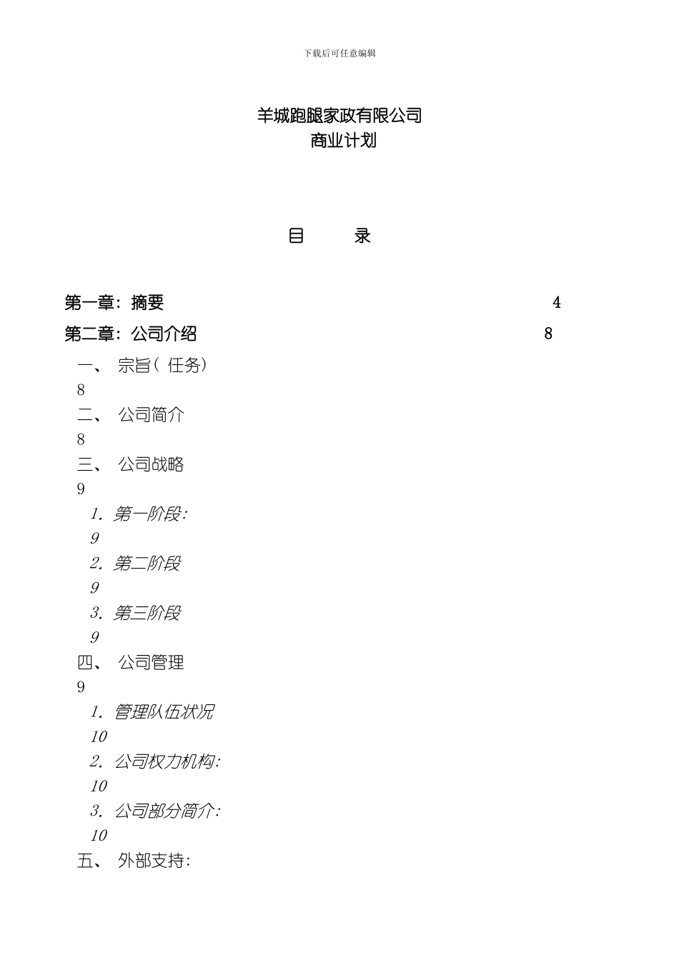 商业计划书实际样本羊城跑腿家政有限公司商业计划书模板_第1页