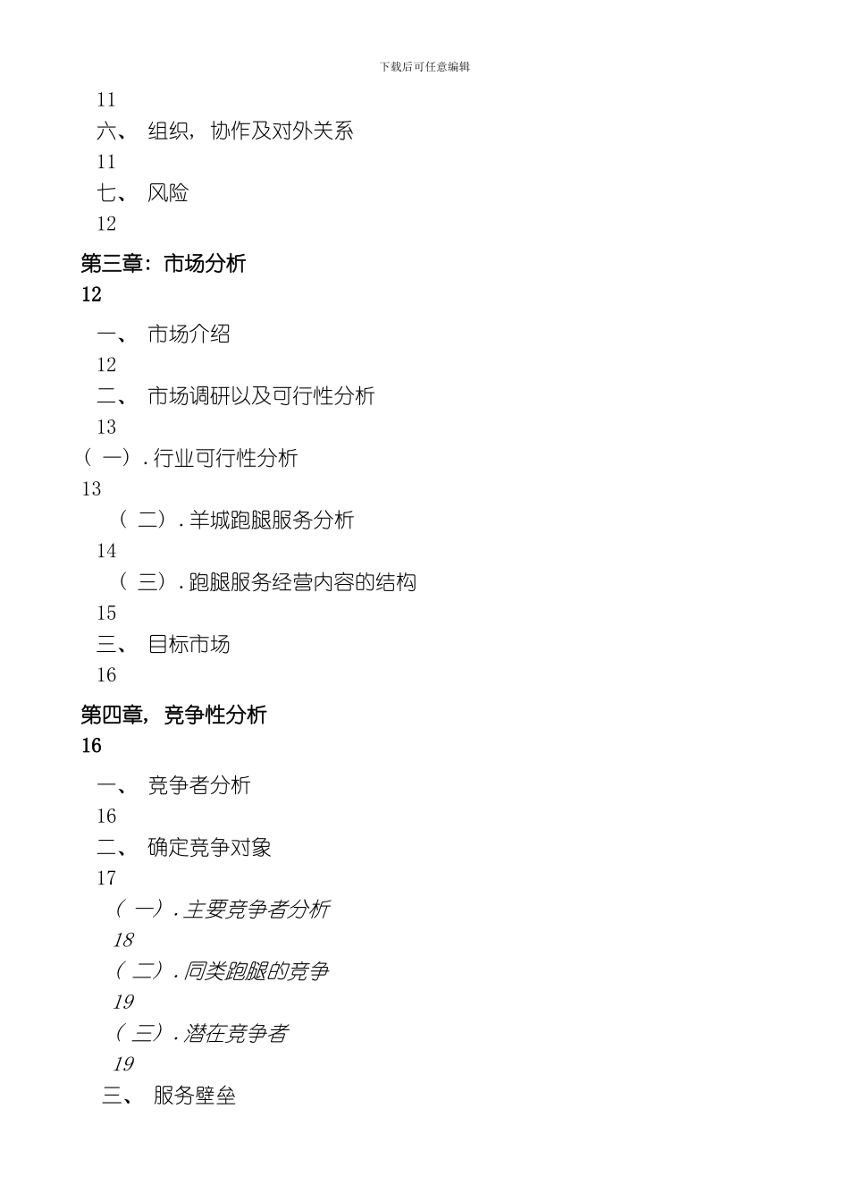 商业计划书实际样本羊城跑腿家政有限公司商业计划书模板_第2页