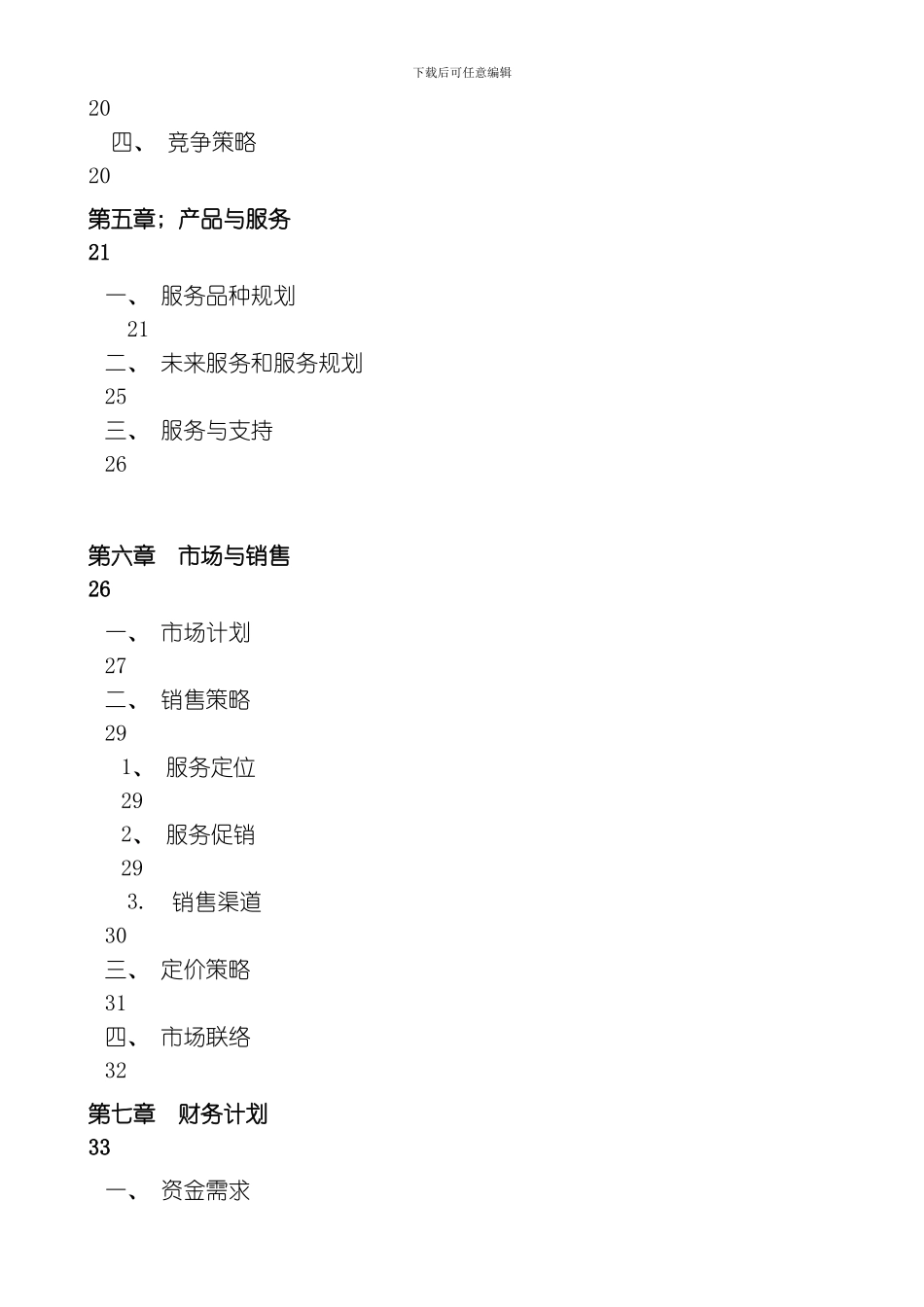 商业计划书实际样本羊城跑腿家政有限公司商业计划书模板_第3页