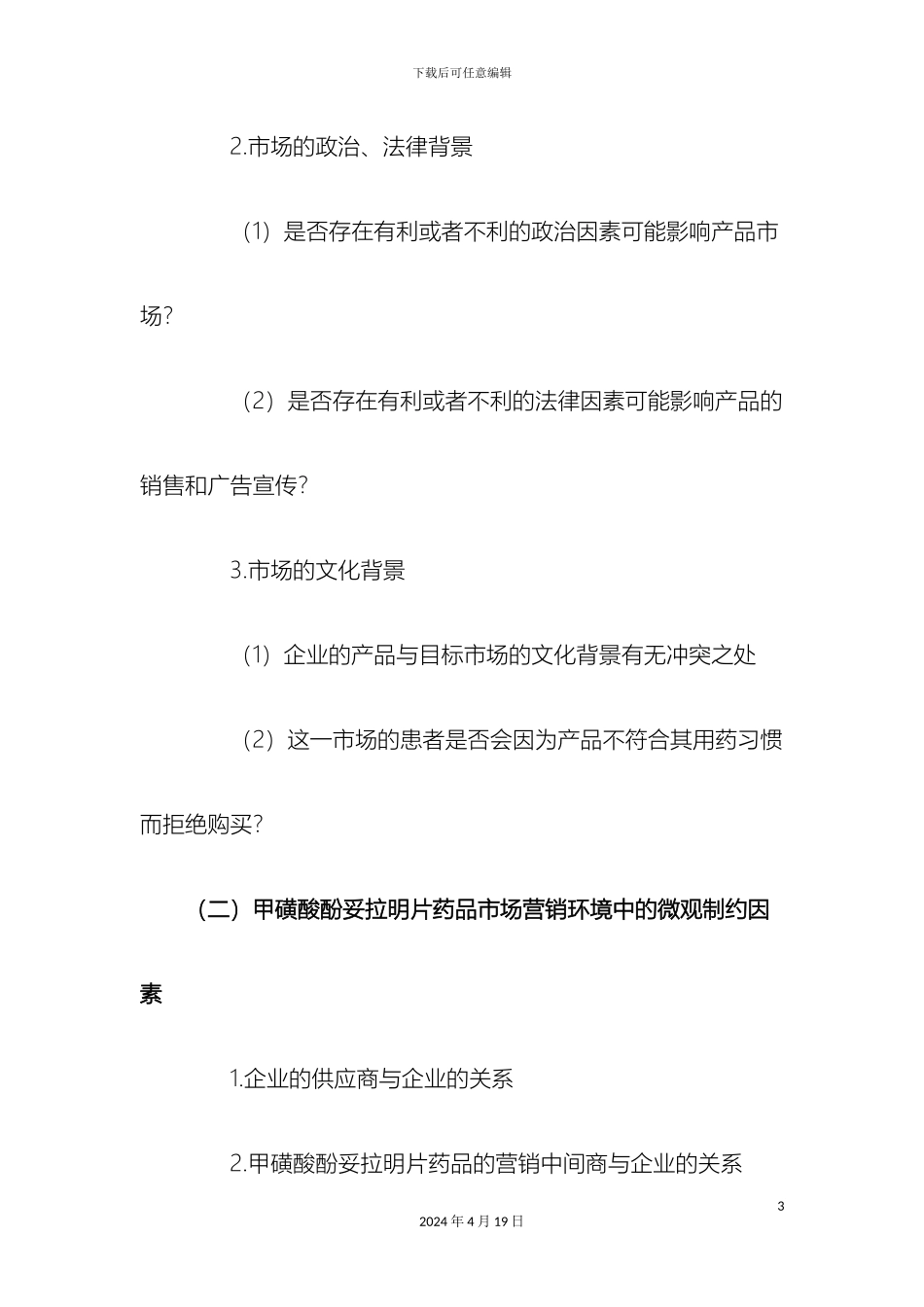 商业调查报告书格式_第3页