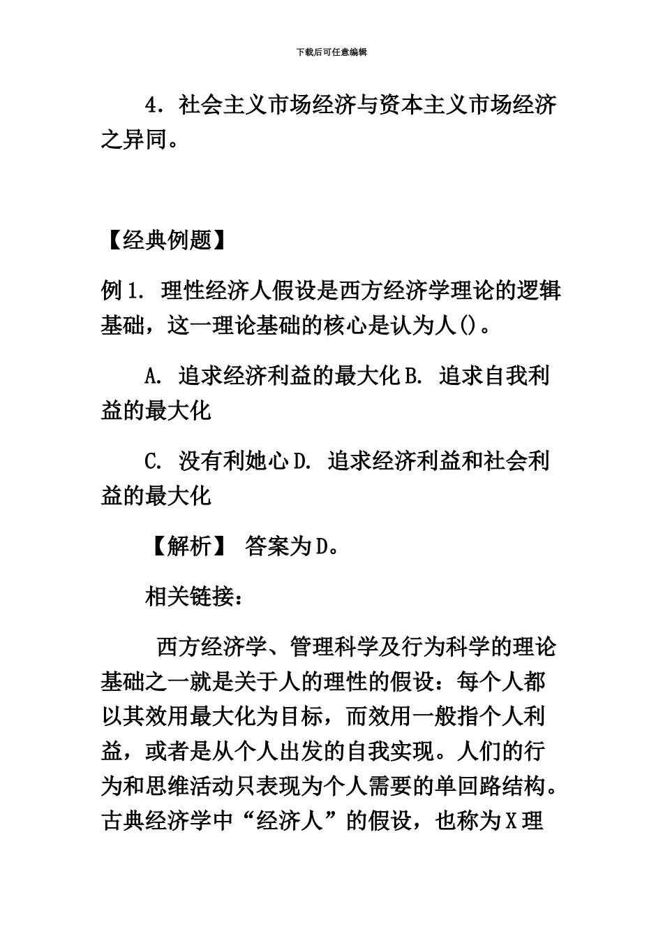 商业资料公务员考试之科技和经济常识经典例题_第3页