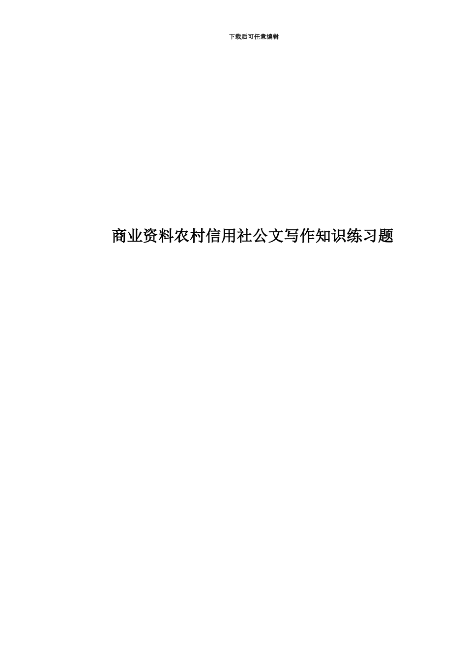 商业资料农村信用社公文写作知识练习题_第1页