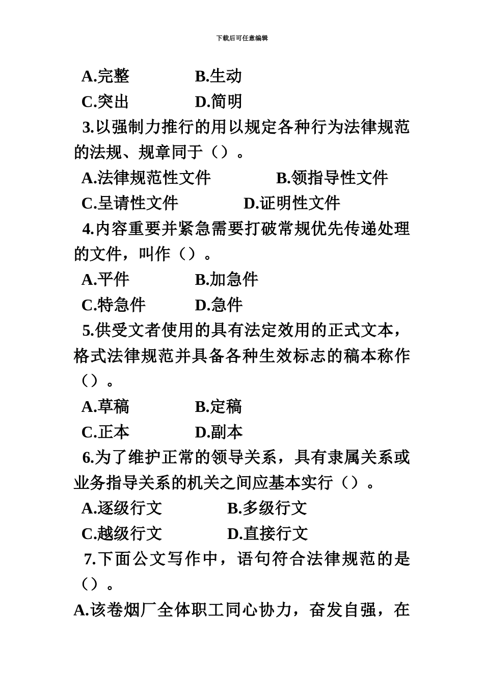 商业资料农村信用社公文写作知识练习题_第3页