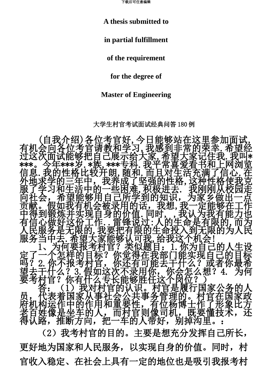 商业资料备战大学生村官面试题例整理全面_第2页