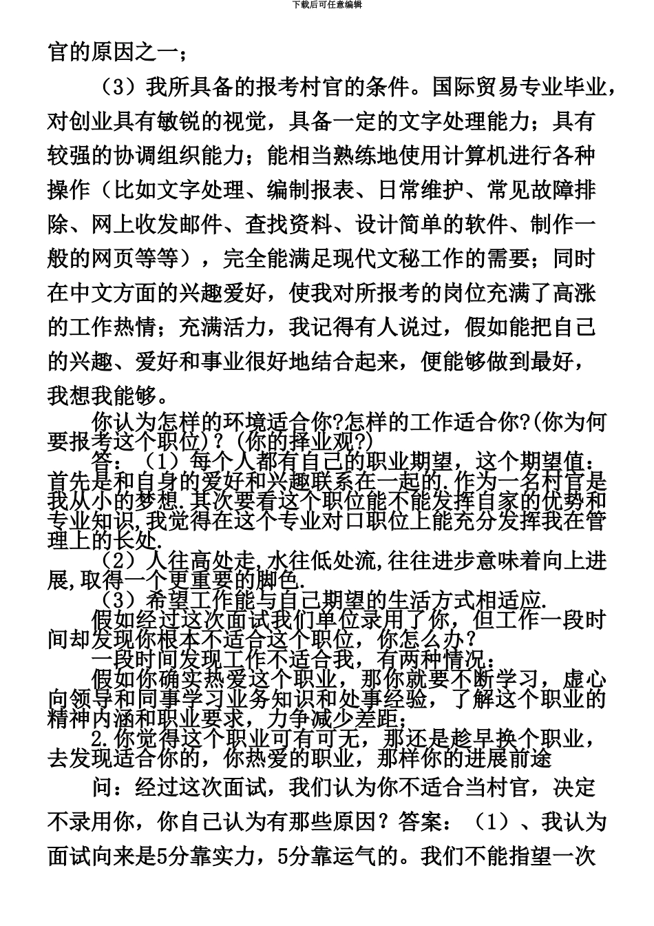 商业资料备战大学生村官面试题例整理全面_第3页