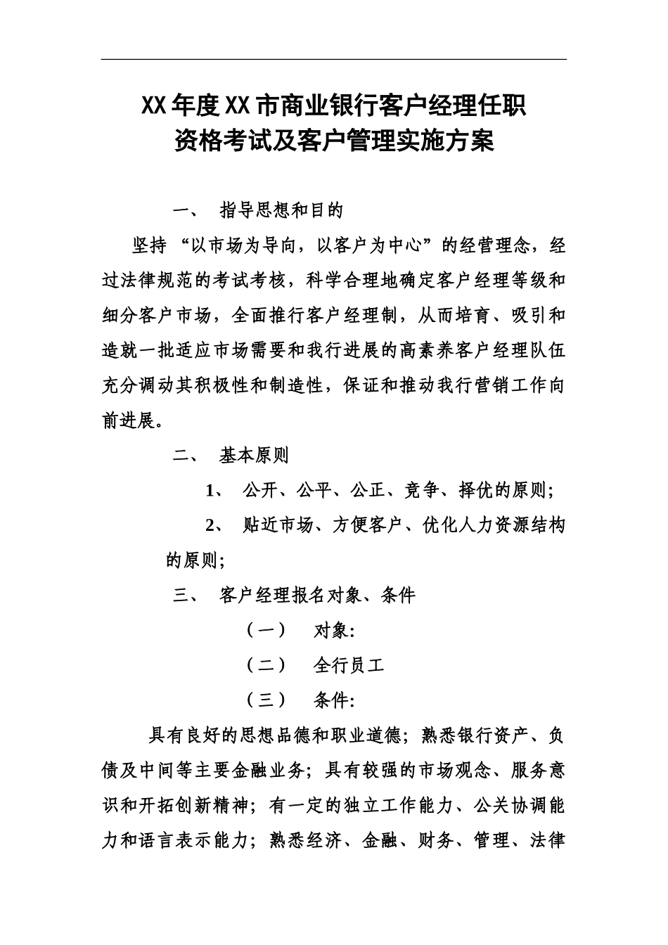 商业银行客户经理任职资格考试及客户管理实施方案_第2页