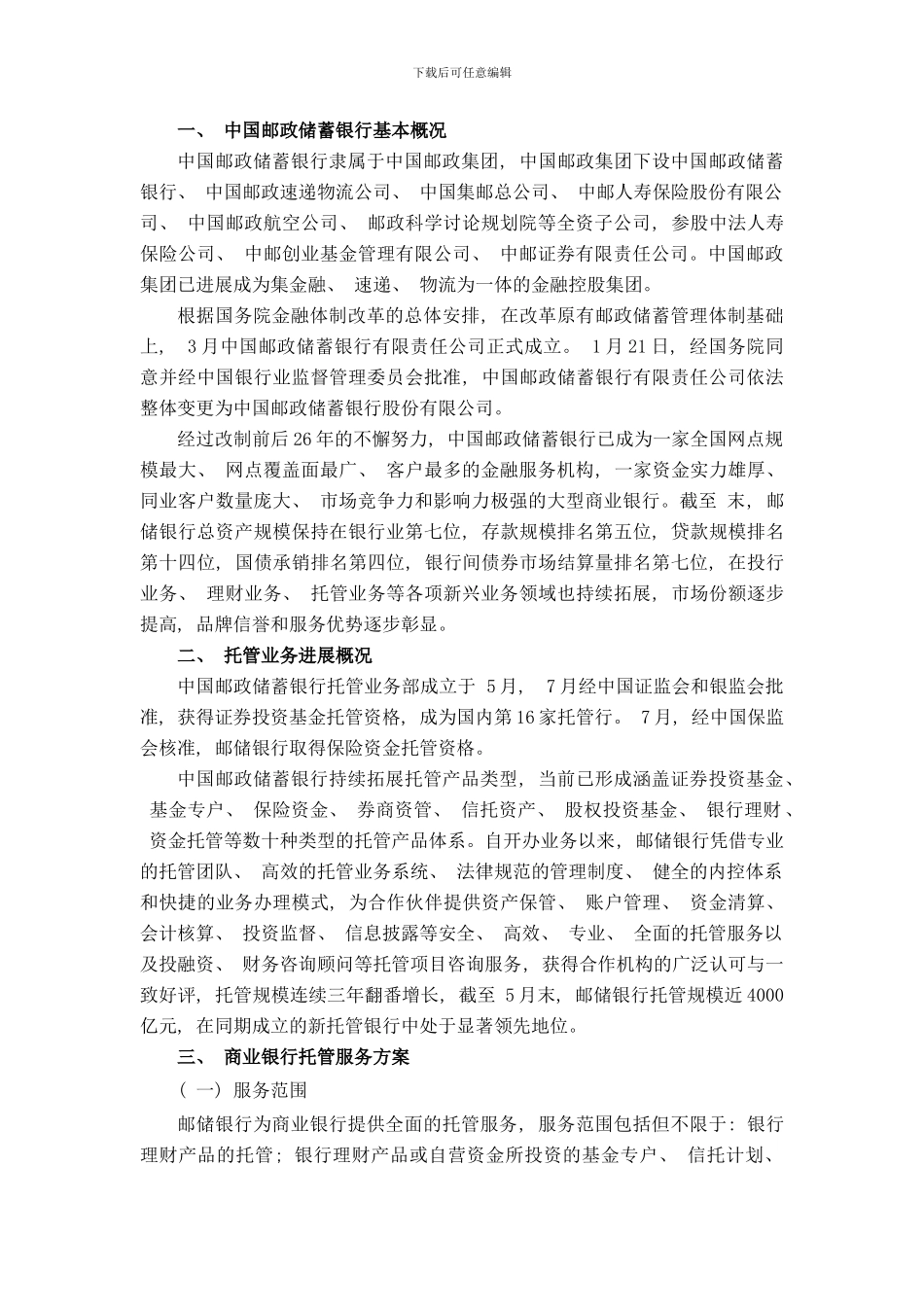 商业银行托管业务合作服务方案样本_第2页