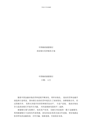 商业银行托管业务合作服务方案样本