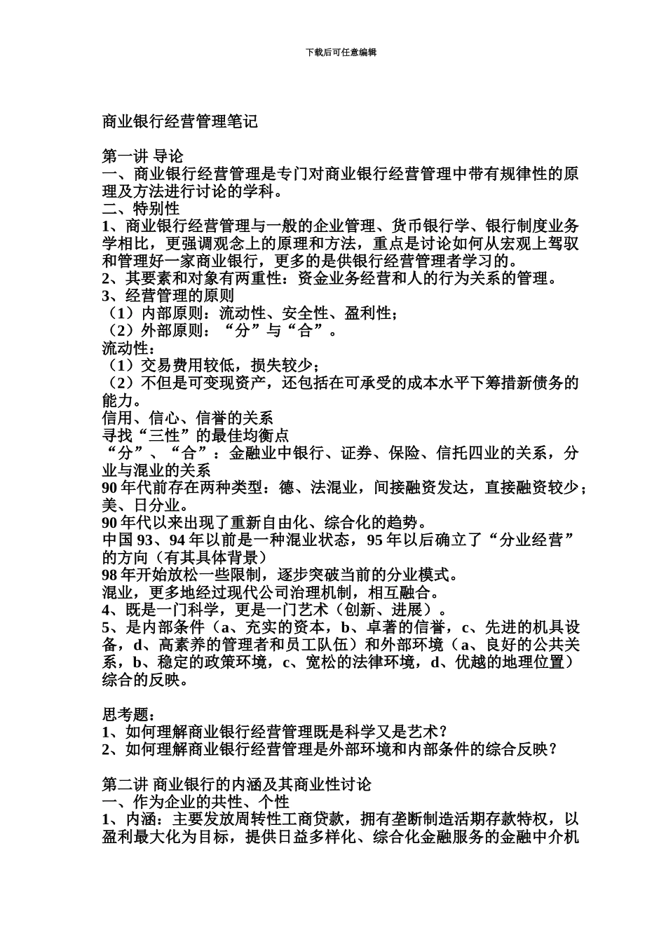 商业银行经营管理笔记银行笔试商业银行经营管理金融知识_第2页