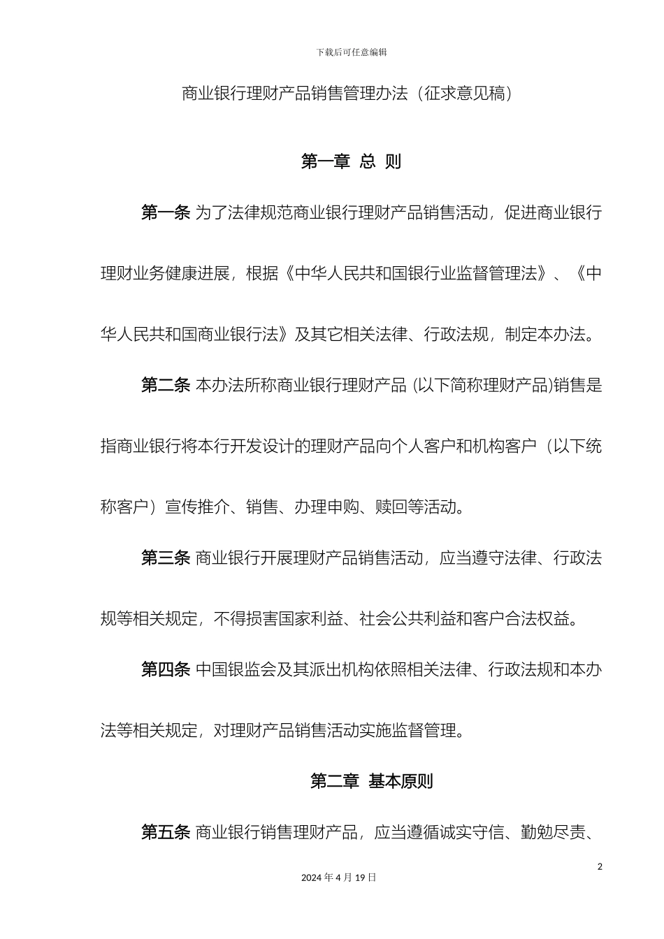 商业银行理财产品销售管理办法_第2页