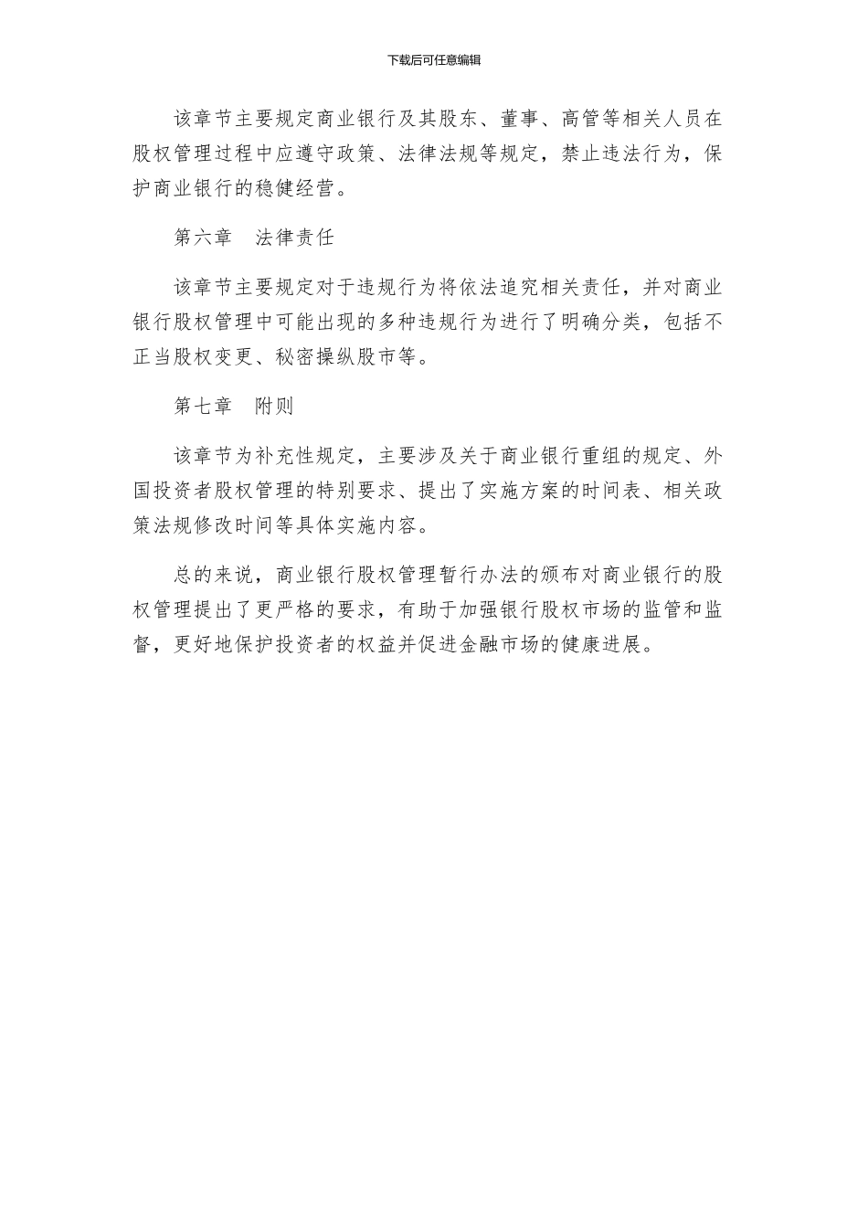 商业银行股权管理暂行办法_第2页