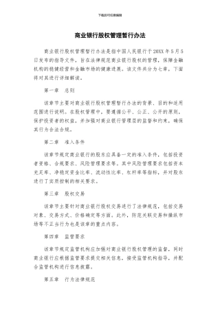 商业银行股权管理暂行办法