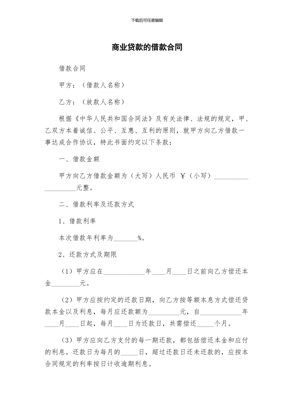 商业贷款的借款合同_第1页