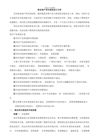 商业项目规划设计分析样本