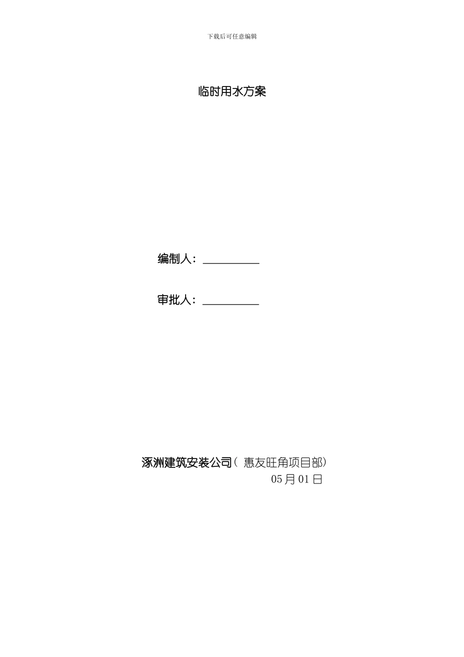 商住楼临时用水施工方案模板_第1页