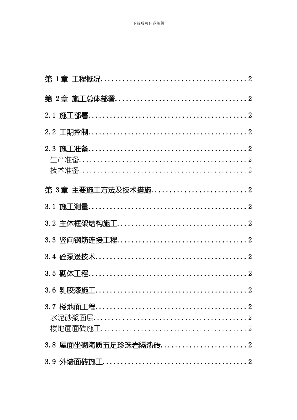 商住楼施工组织设计方案样本模板_第2页