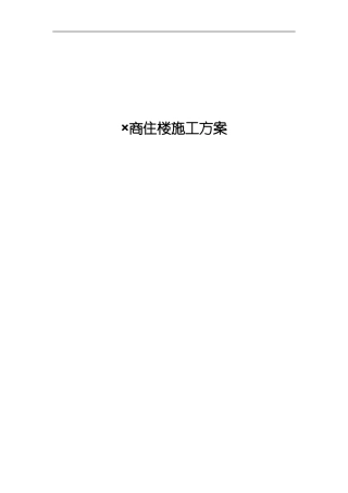 商住楼施工组织设计方案样本模板