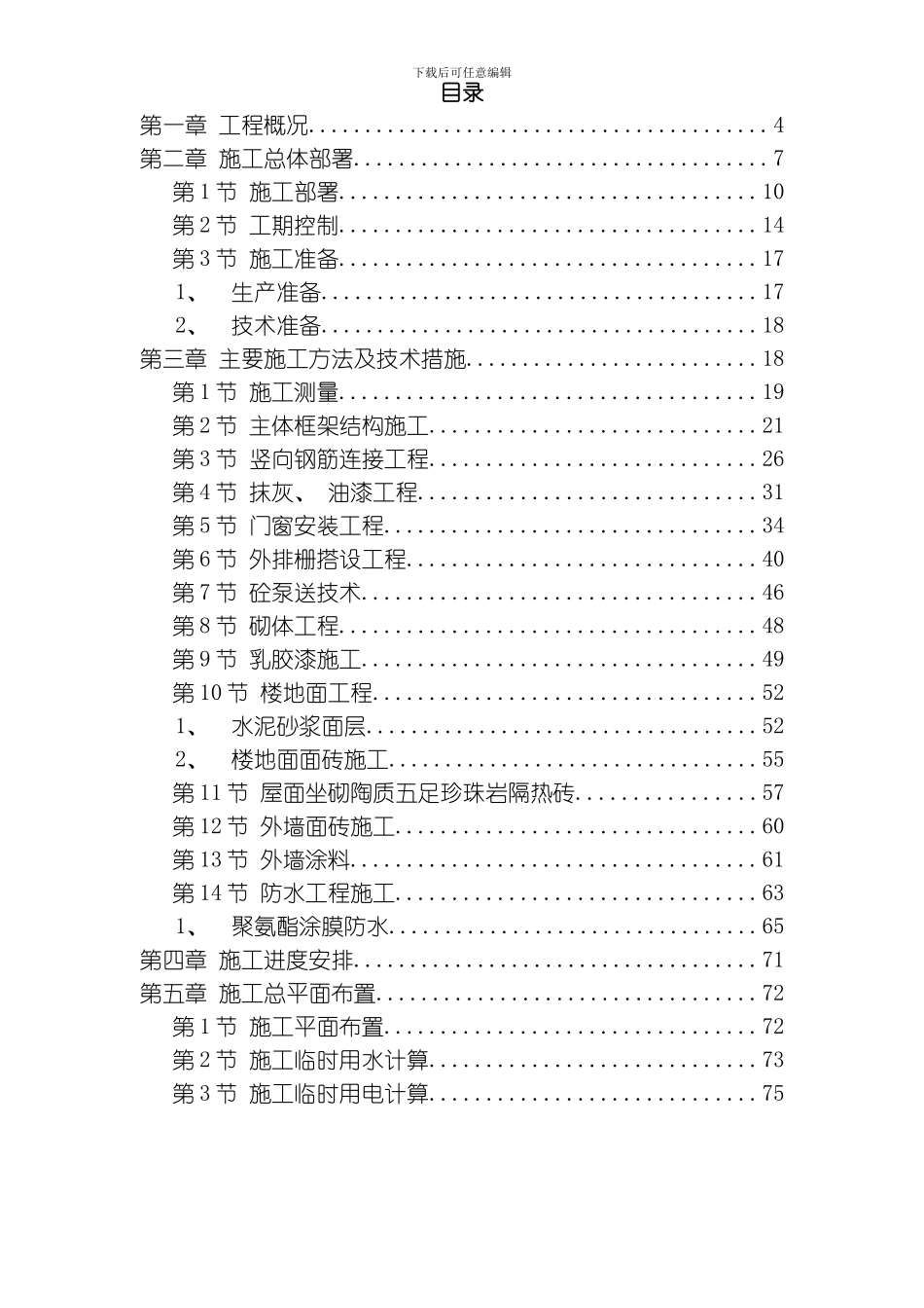 商住楼施工组织设计方案模板_第1页