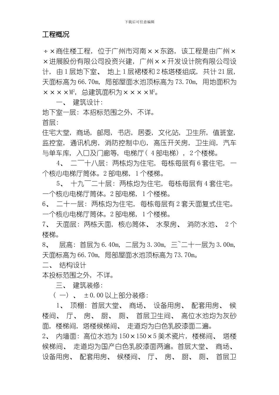 商住楼施工组织设计方案模板_第2页