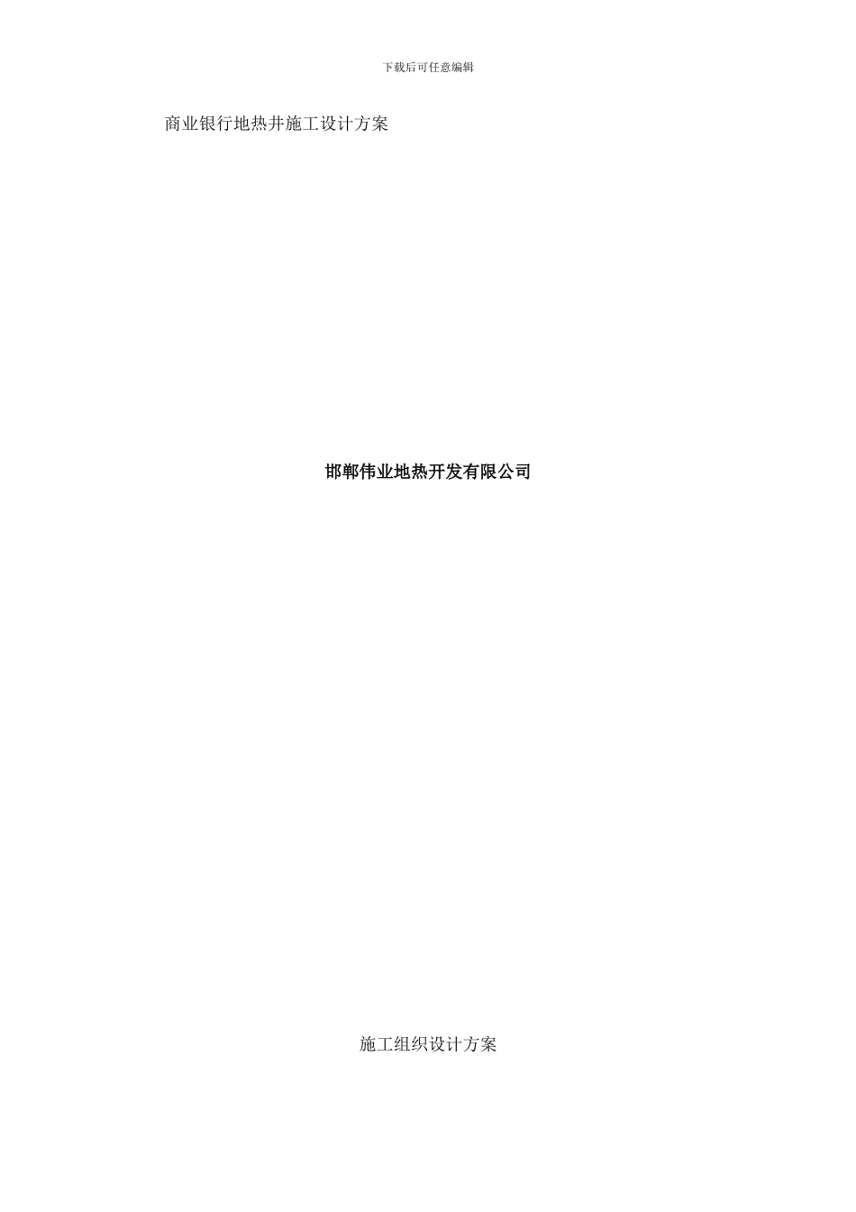 商业银行地热井施工设计方案样本_第1页
