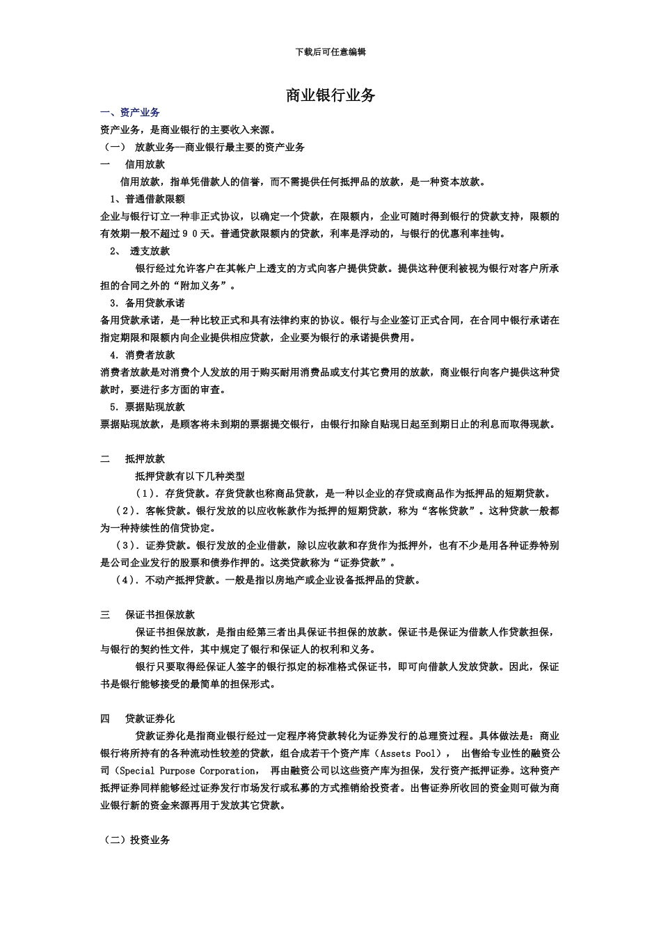商业银行业务货币银行学复习笔记银行笔试商业银行经营管理金融知识_第2页
