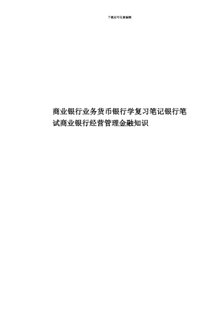 商业银行业务货币银行学复习笔记银行笔试商业银行经营管理金融知识