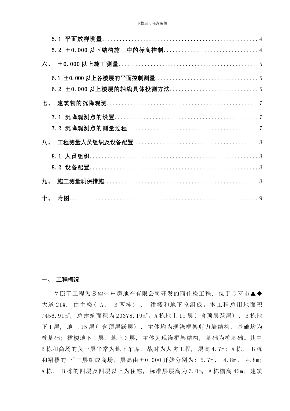 商住楼测量方案样本_第2页